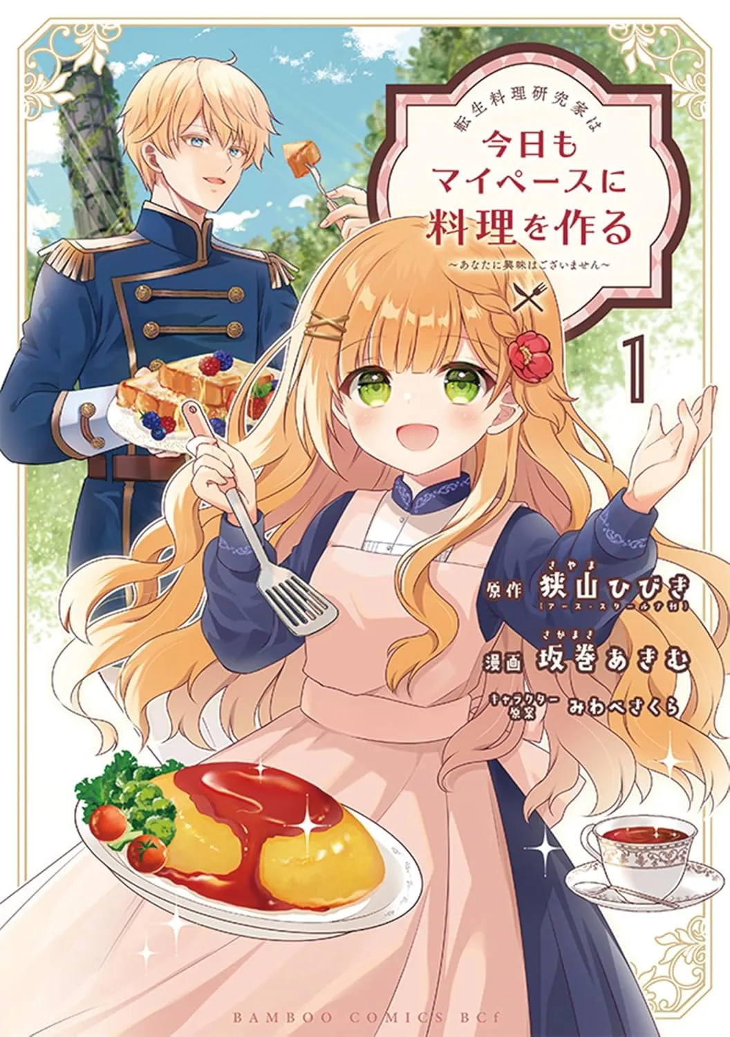 Tensei Ryouri Kenkyuuka wa Kyou mo My Pace ni Ryouri wo Tsukuru ~Anata ni Kyoumi Wagozaimasen~ background