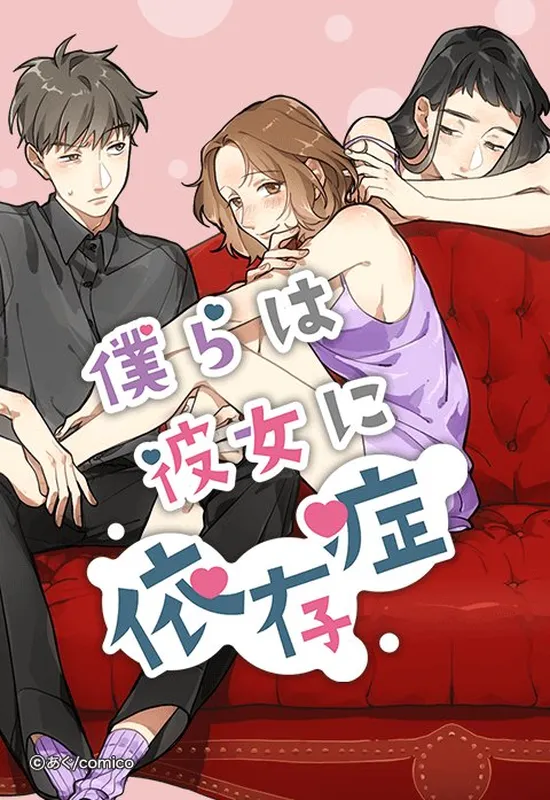 Bokura wa Kanojo ni Isonshou