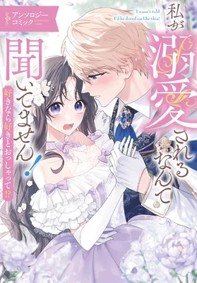 Watashi ga Dekiai Sareru nante Kiite Masen! Suki nara Suki to Osshatte?!
