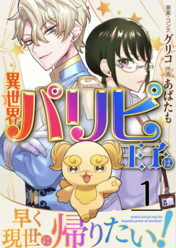 Isekai Paripi Ouji wa Hayaku Utsushiyo ni Kaeritai!
