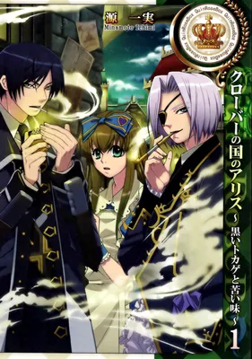 Clover no Kuni no Alice ~Kuroi Tokage to Nigai Aji~