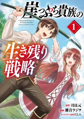 Gakeppuchi Kizoku no Ikinokori Senryaku