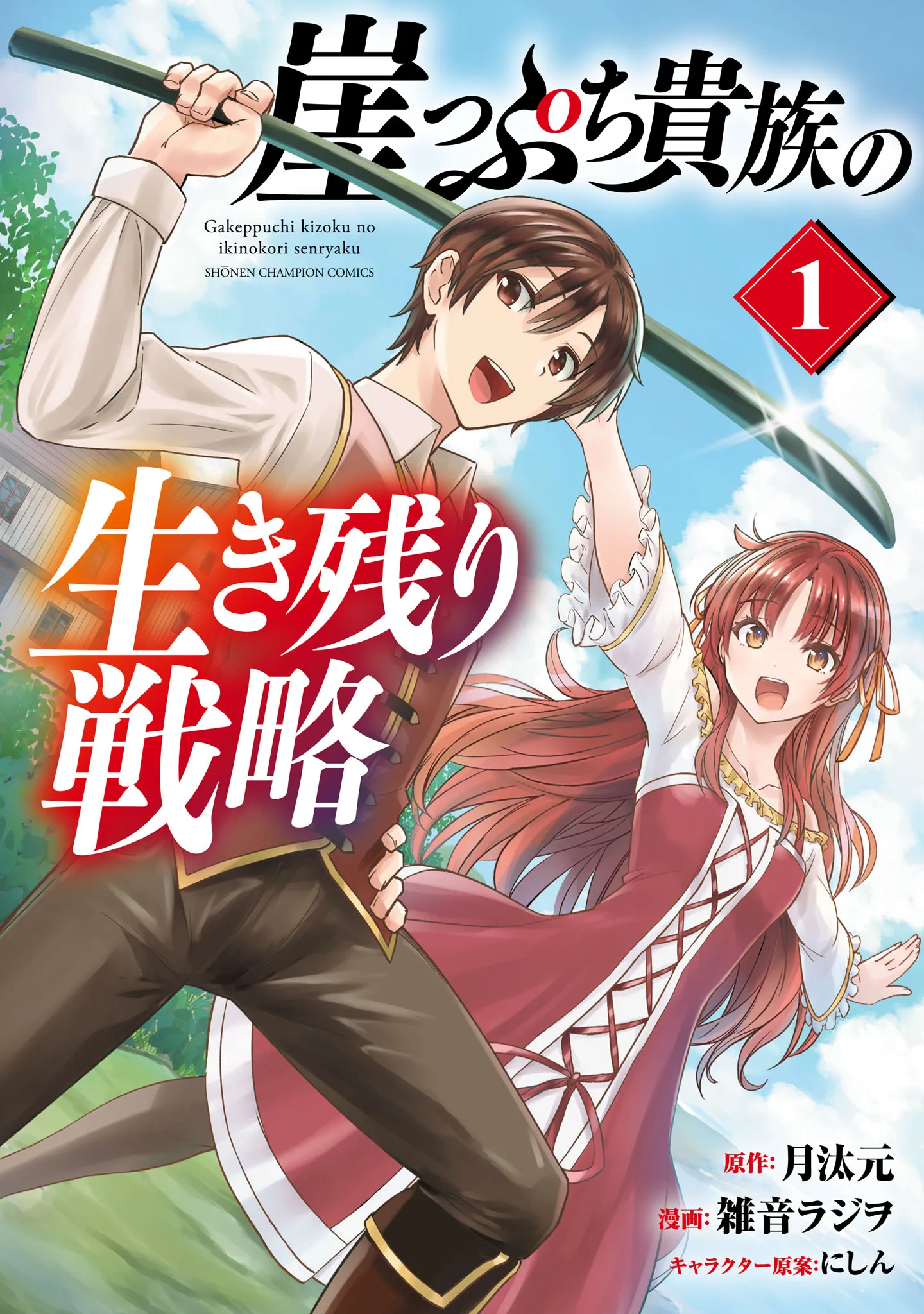 Gakeppuchi Kizoku no Ikinokori Senryaku background
