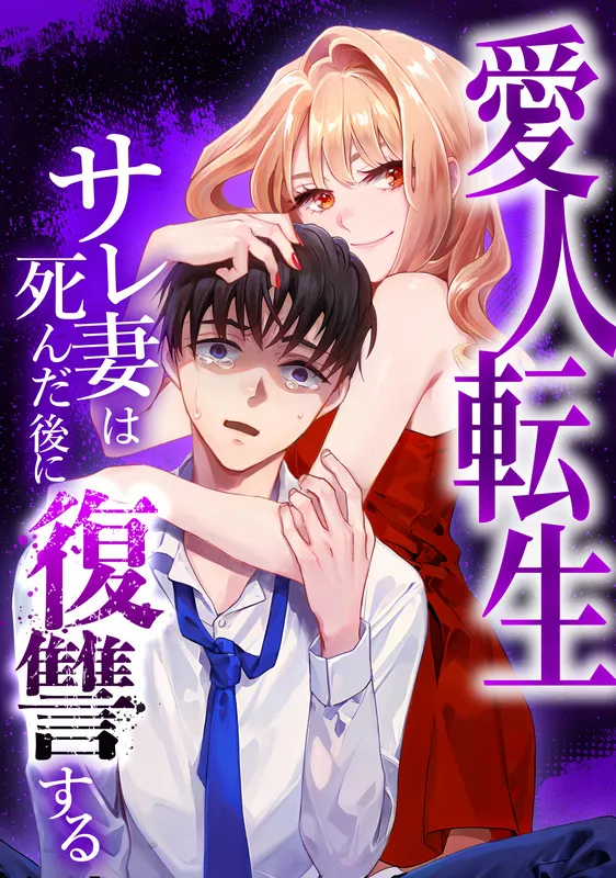 Aijin Tensei - Sare Tsuma wa Shinda Nochi ni Fukushuu suru