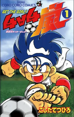 Get the Goal!! 4v4 Arashi