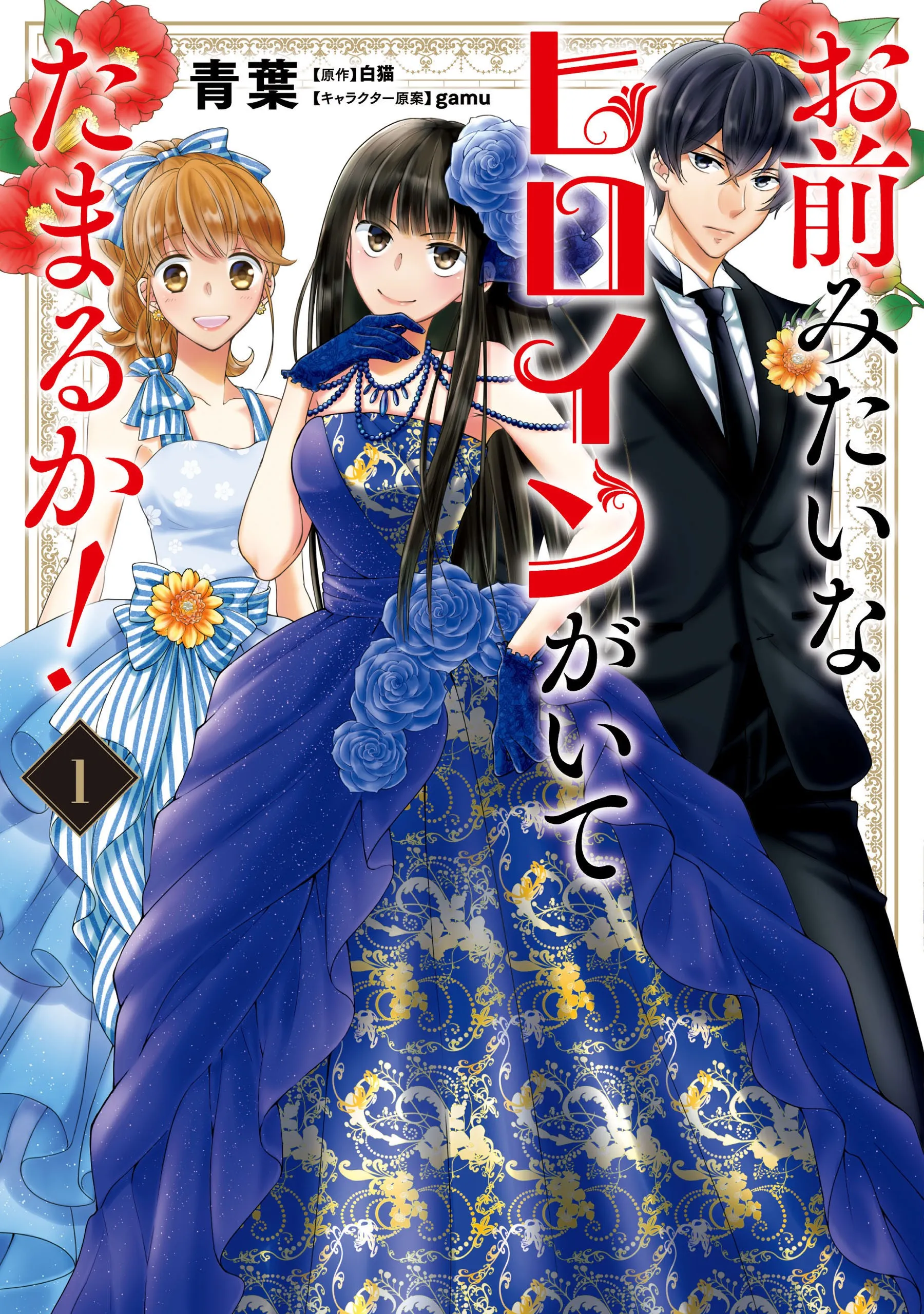 Omae mitai na Heroine ga ite tamaru ka! background