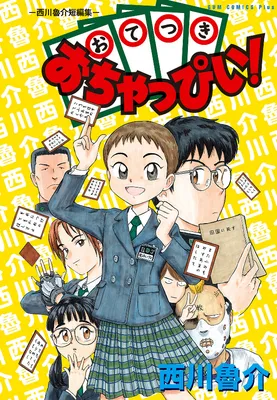 Otsuki Ochappii! - Ryosuke Nishikawa Short Stories -
