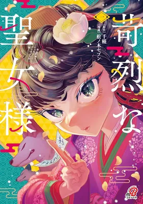 Karetsu na Seijo-sama