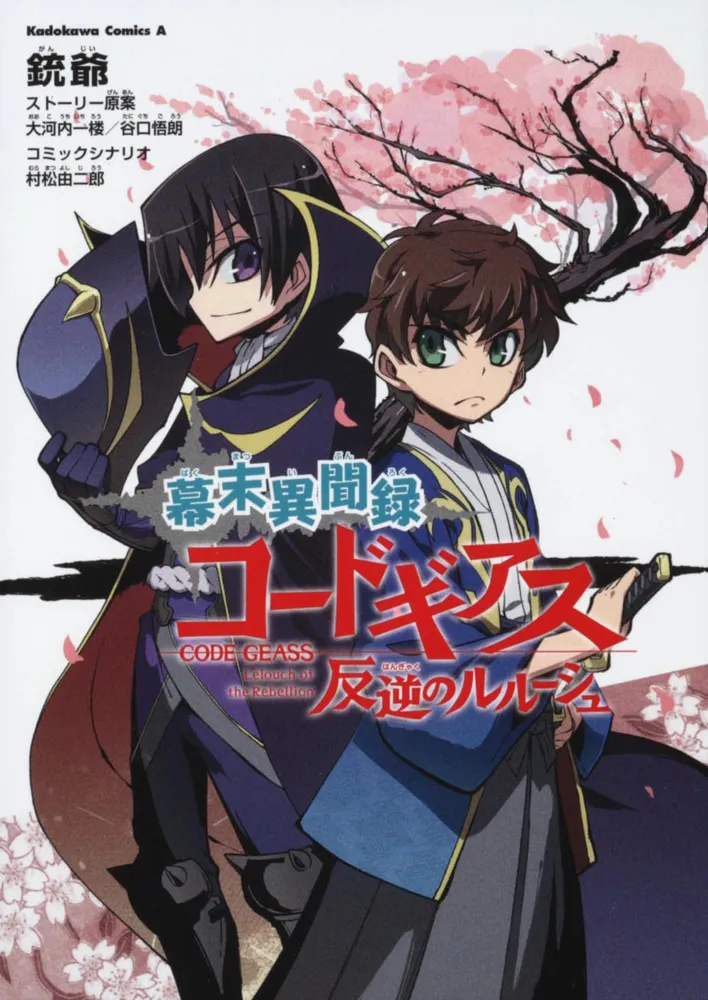 Bakumatsu Ibunroku - Code Geass: Hangyaku no Lelouch background