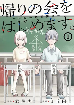Kaeri no Kai wo Hajimemasu. ~Ijime Saiban Kaitei~