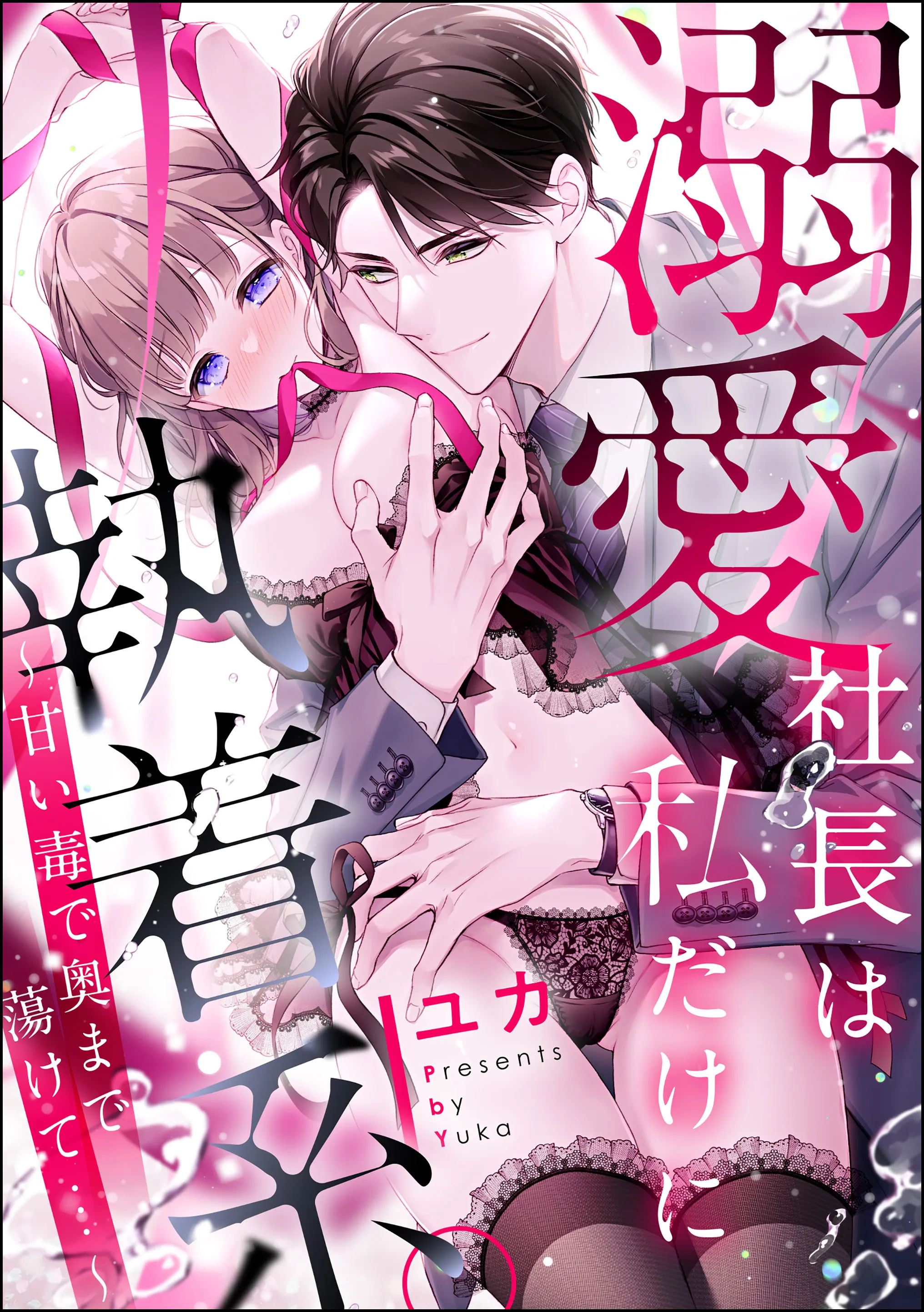 Dekiai Shachou wa Watashi Dake ni Shuuchaku-kei. ~ Amai Doku de Oku Made Torokete…~ background