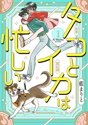 Tako to Ika wa Isogashii