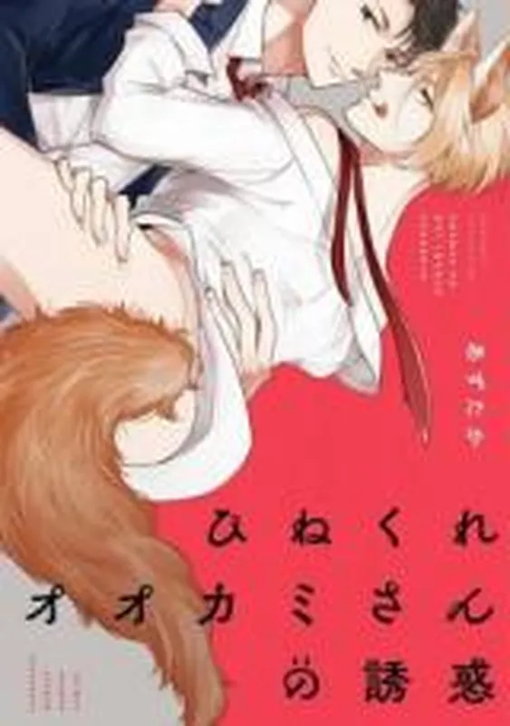 Hinekure Ookami-san no Yuuwaku