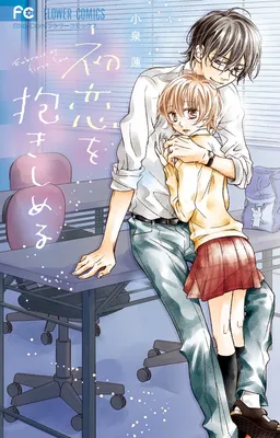 Hatsukoi o Dakishimeru