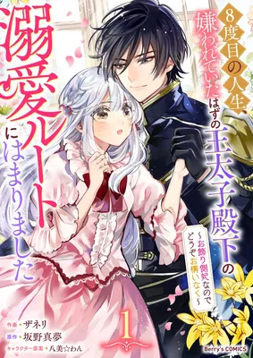 8-dome no Jinsei, Kirawarete Itahazu no Outaishi Denka no Dekiai Route ni Hamarimashita