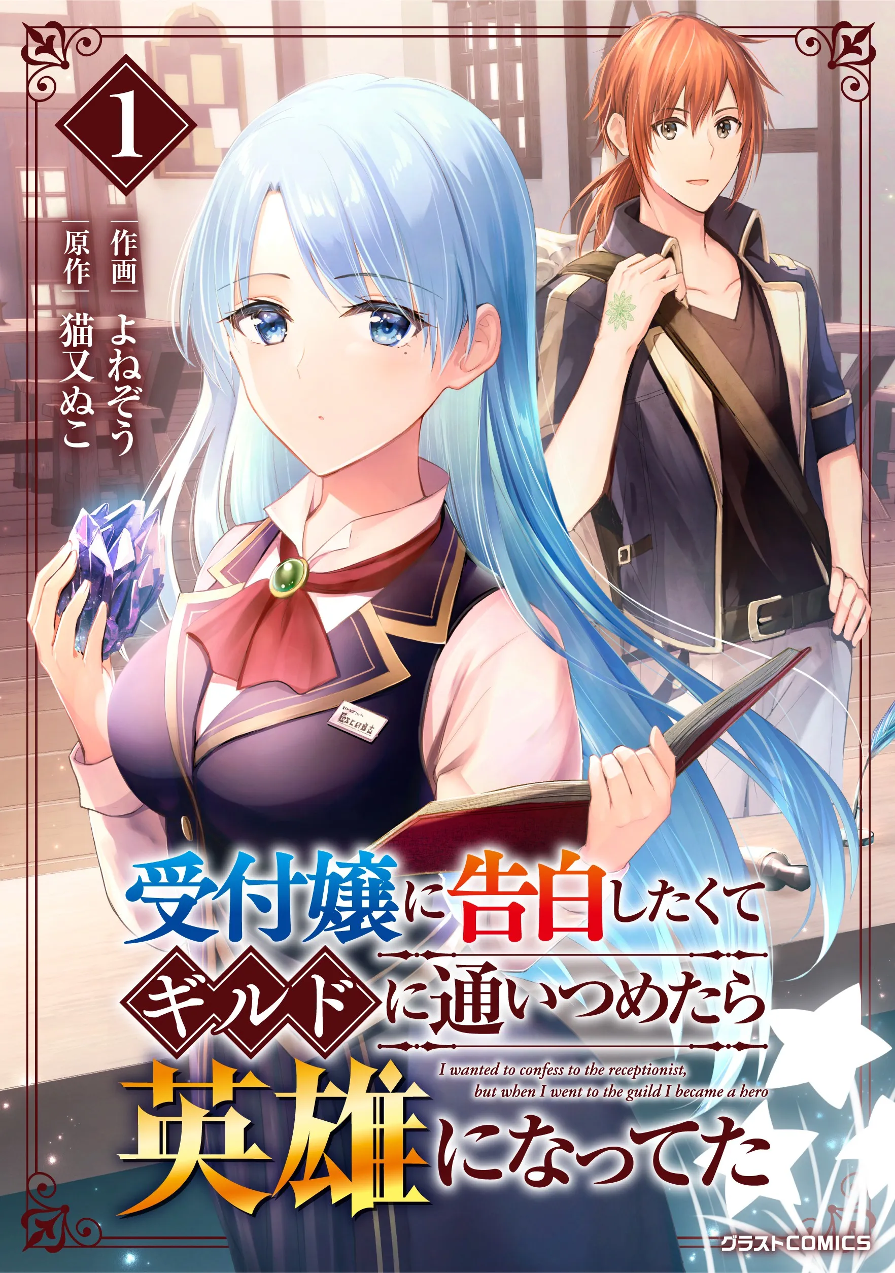 Uketsukejou ni Kokuhaku Shitakute Guild ni Kayoitsumetara Eiyuu ni Natteta background