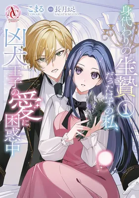 Migawari no Ikenie Datta Hazu no Watashi, Kyou Inu Ouji no Ai ni Konwaku-chuu