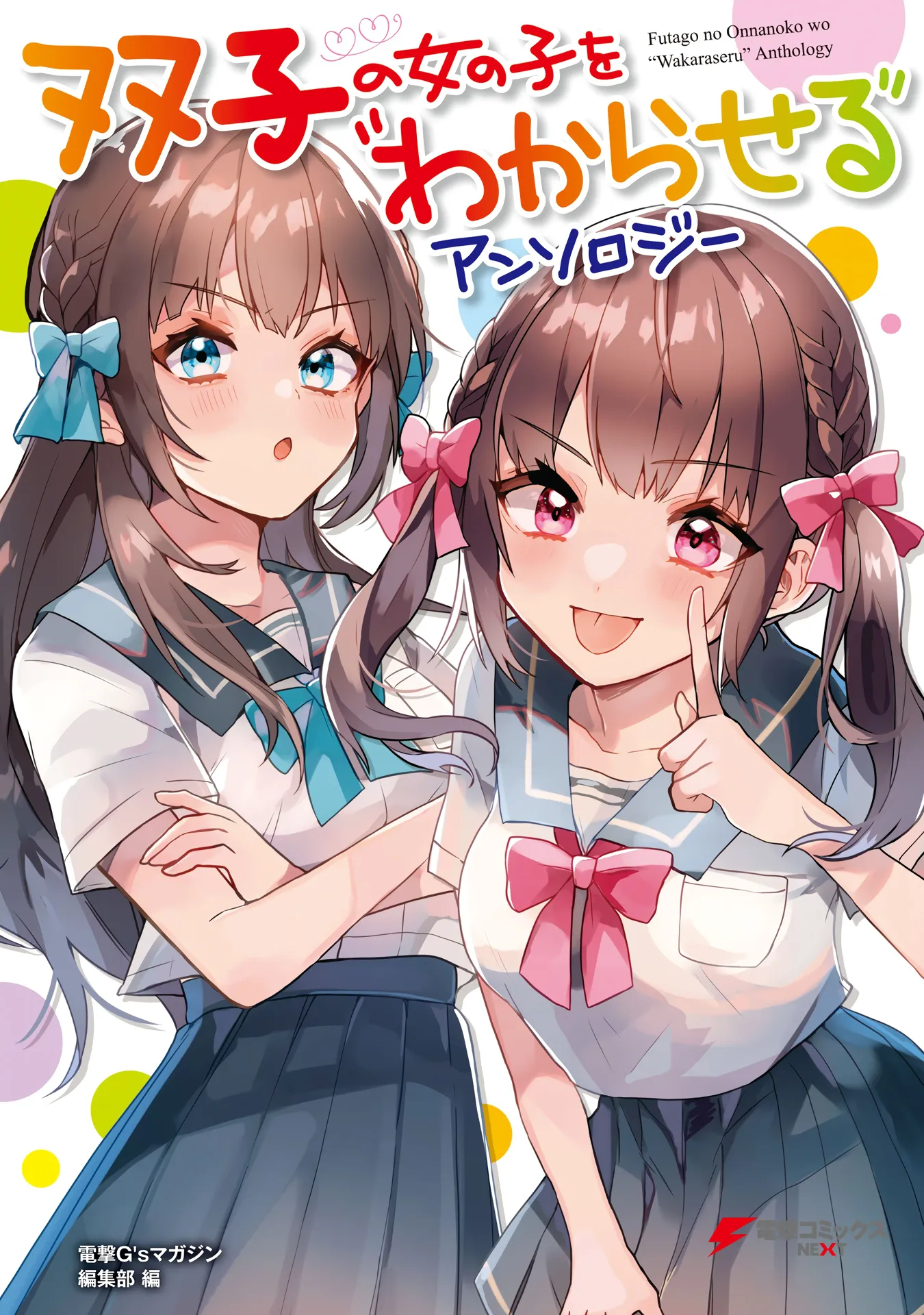 Futago no Onnanoko wo "Wakaraseru" Anthology background