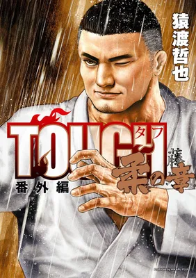Tough Gaiden - Extra Arc - Chapter of Judo