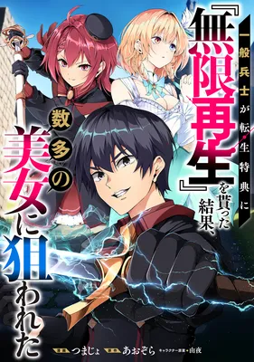 Ippan Heishi Ga Tensei Tokuten Ni Mugen Saisei O Moratta Kekka, Suta No Bijo Ni Nerawareta Bunsatsuban
