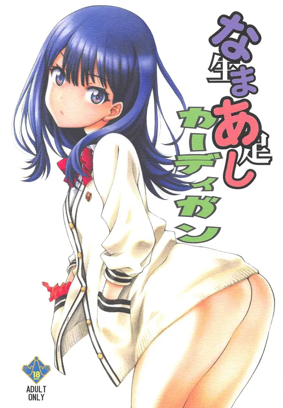 SSSS.Gridman - Namaashi Cardigan (Doujinshi)