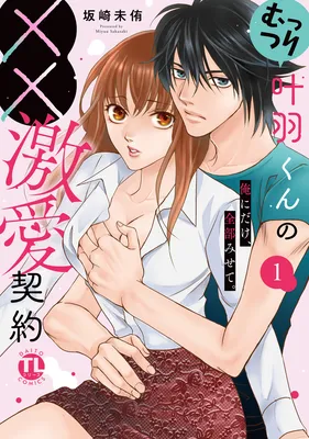 Muttsuri Kanouwa-kun no ×× Gekiai Keiyaku - Ore ni dake, Zenbu Misete.