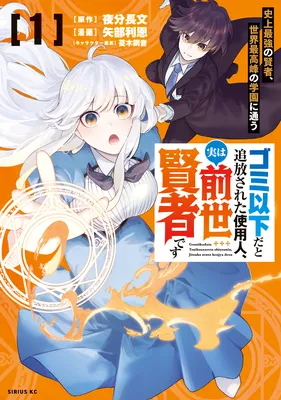 Gomi Ika da to Tsuihou Sareta Shiyounin, Jitsu wa Zense Kenja desu: Shijou Saikyou no Kenja, Sekai Saikouhou no Gakuen ni Kayou