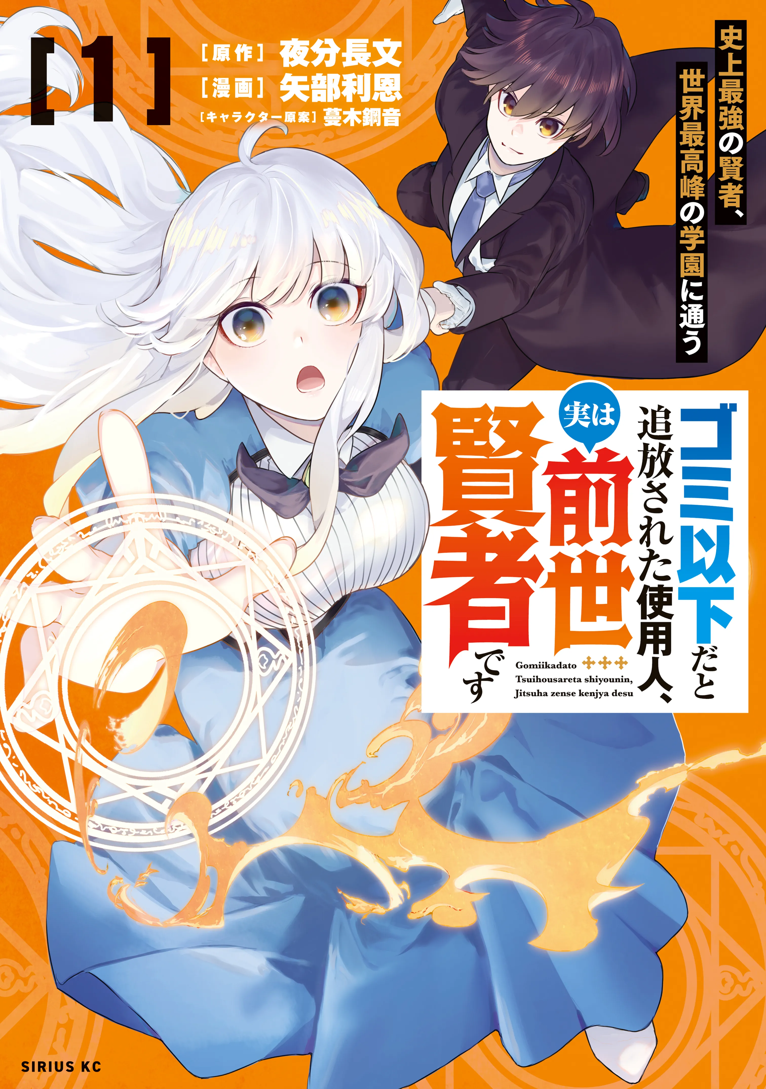 Gomi Ika da to Tsuihou Sareta Shiyounin, Jitsu wa Zense Kenja desu: Shijou Saikyou no Kenja, Sekai Saikouhou no Gakuen ni Kayou background