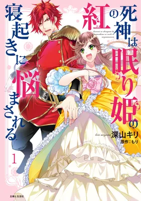 Kurenai no Shinigami wa Nemurihime no Neoki ni Nayamasareru