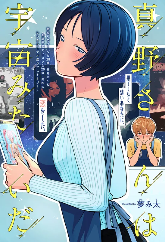 Mano-san wa Uchuu Mitai da background