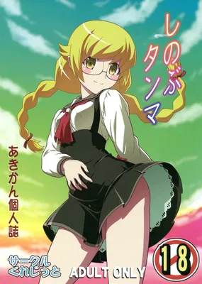 Bakemonogatari - Shinobu, Time Out! (Doujinshi)