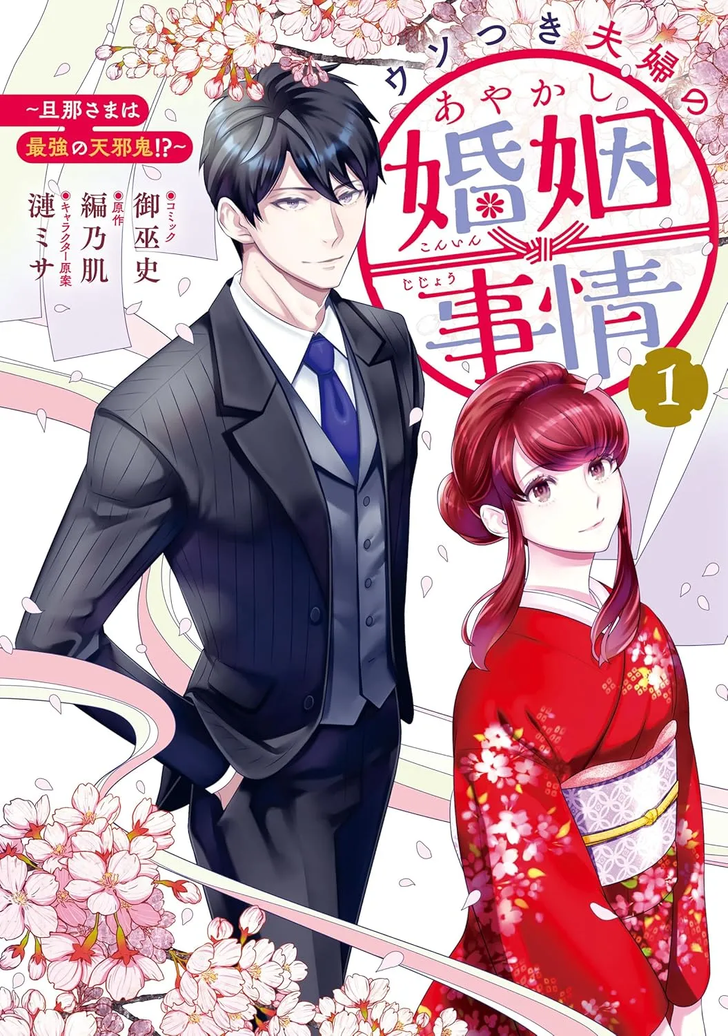 Usotsuki Fufu No Ayakashi Konin Jijo ～ Danna Sama Wa Saikyo No Amanojaku !?～ background