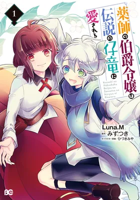 Kusushi no Hakushaku Reijou wa Densetsu no Koryuu ni Aisareru