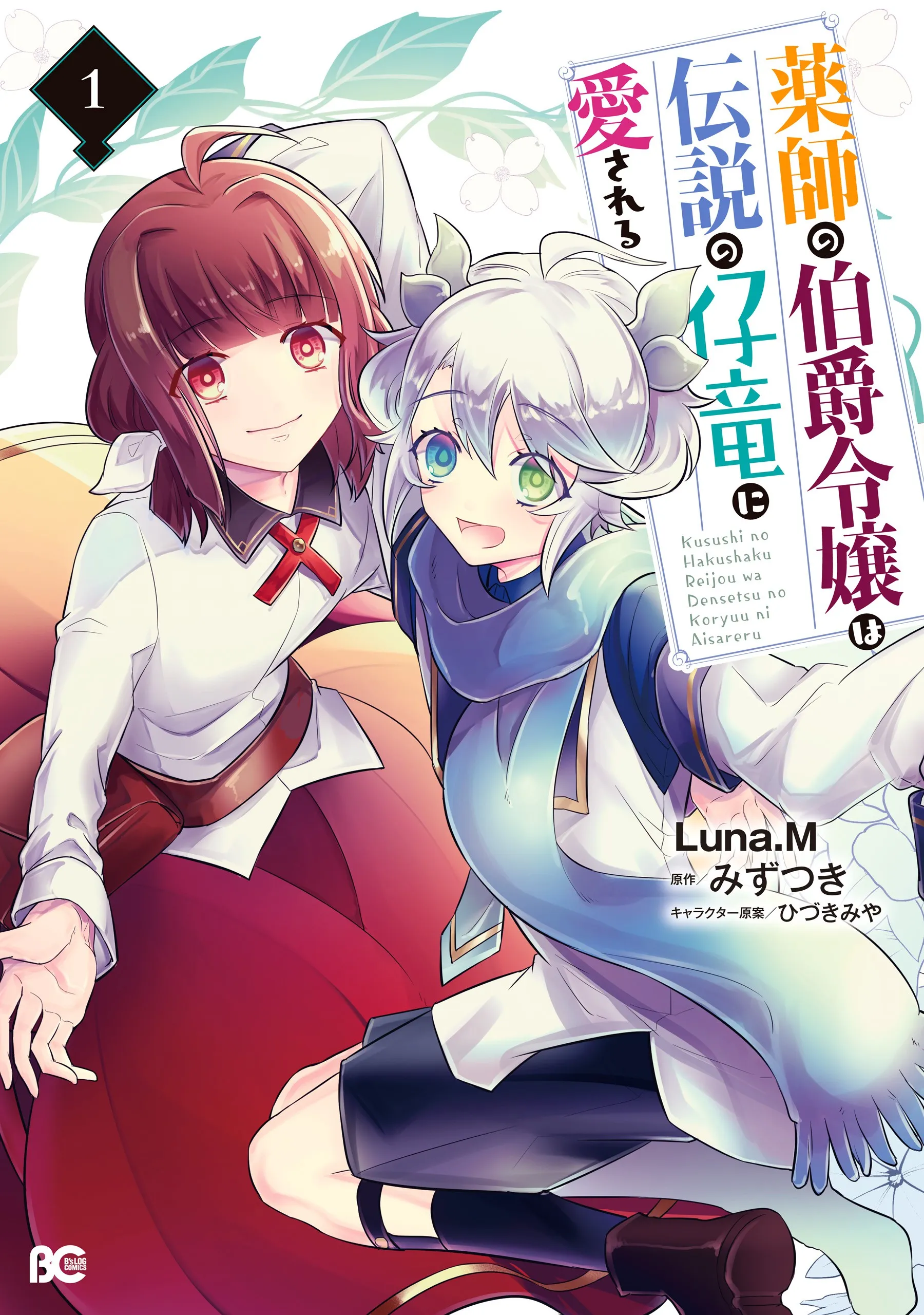 Kusushi no Hakushaku Reijou wa Densetsu no Koryuu ni Aisareru background