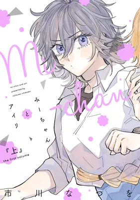 Mi-chan to Airi