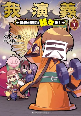 Gaengi - Ranse no Shuyaku wa Warewareda!