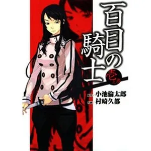 Hyaku-me no Kishi