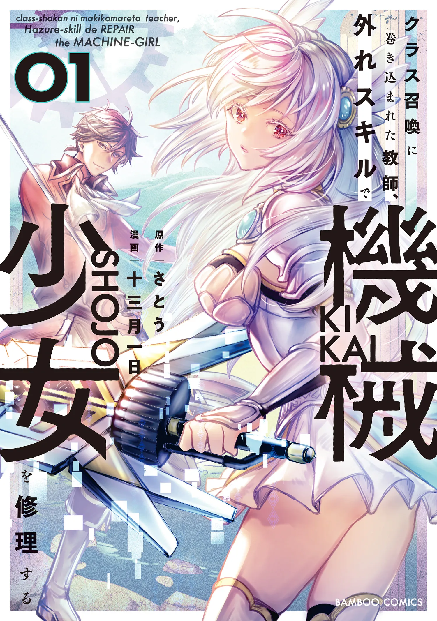 Class Shoukan ni Makikomareta Kyoushi, Hazure Sukiru de Kikai Shoujo wo Shuuri suru background