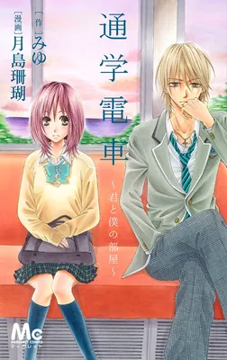 Tsuugaku Densha - Kimi to Boku no Heya