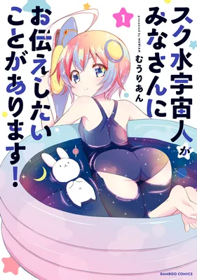 Sukumizu Uchuujin ga Minasan ni Otsutae shitai Koto ga Arimasu!