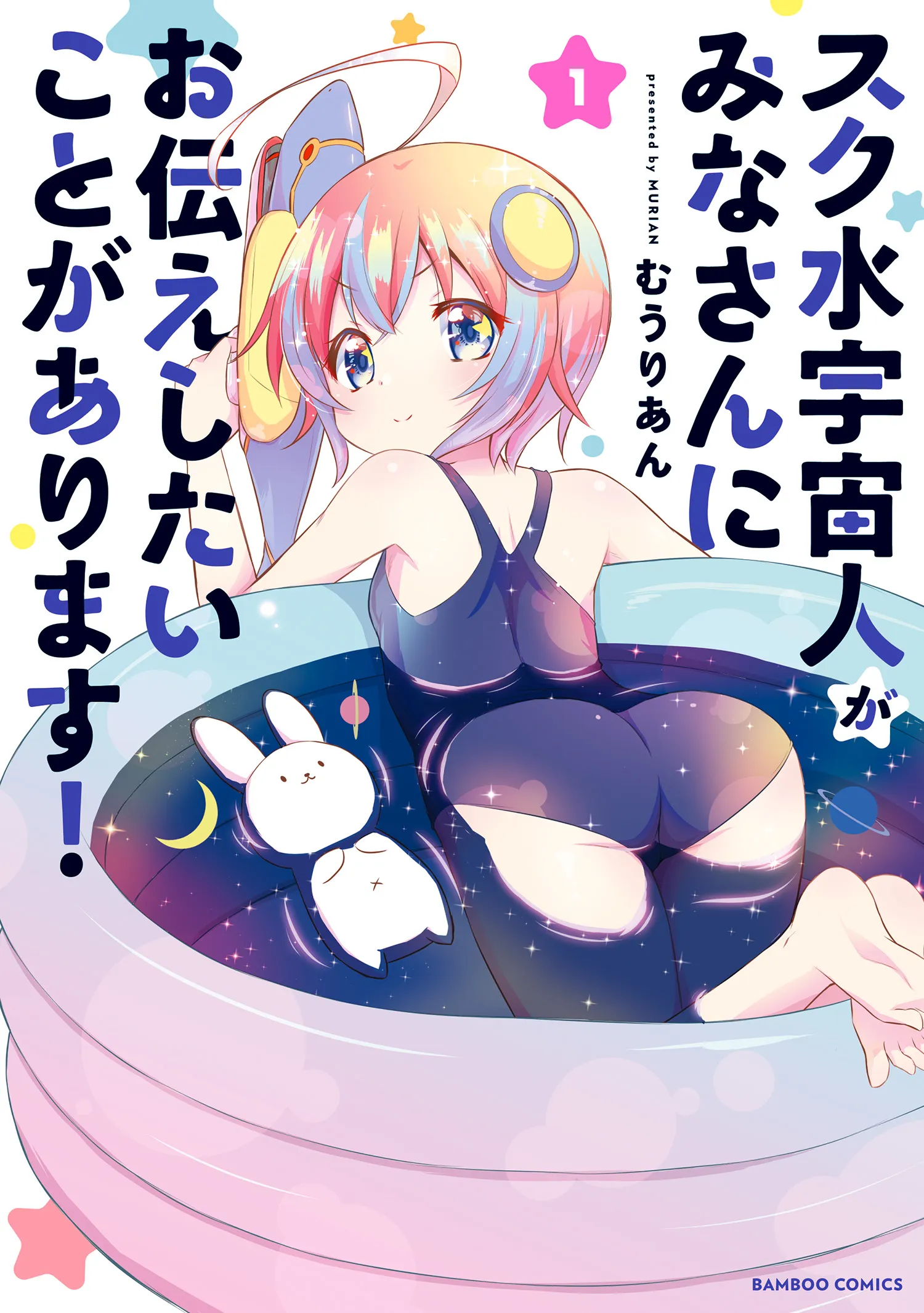 Sukumizu Uchuujin ga Minasan ni Otsutae shitai Koto ga Arimasu! background
