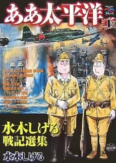 Aa Taiheiyou: Mizuki Shigeru Senki Senshuu background