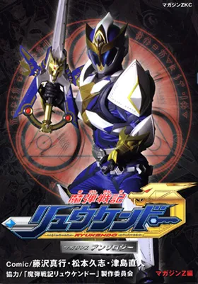 Magic Bullet Chronicles Ryukendo - Magazine Z Anthology