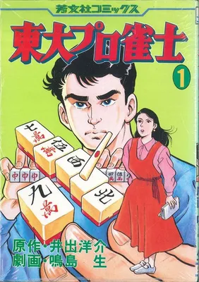 University of Tokyo Professional Mahjong Player