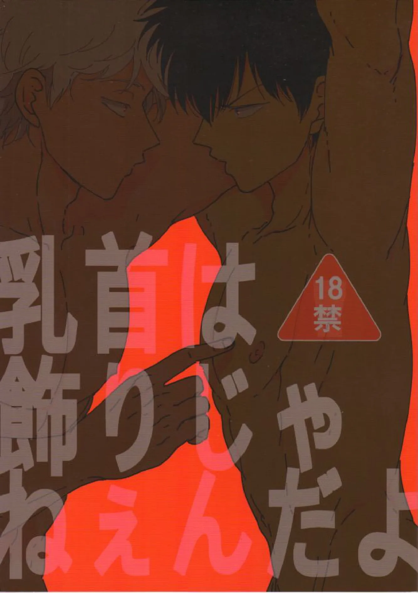 Gintama - Chikubi wa kazarizya neendayo (Doujinshi) background