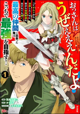 Ossan wa Uzeeeen da yo! tte Guild kara Tsuihou Shita Kuse ni, Go kara Fukki Yousei wo Dasarete mo Osoi. Saikou no Nakama to Deatta Ore wa Kocchi de Saikyou wo Mezasu!