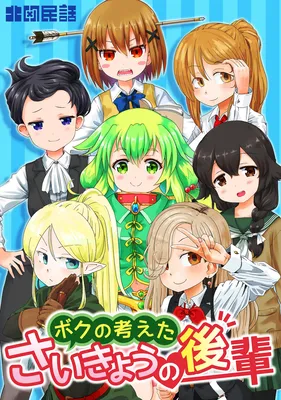 Boku no Kangaeta Saikyou no Kouhai.