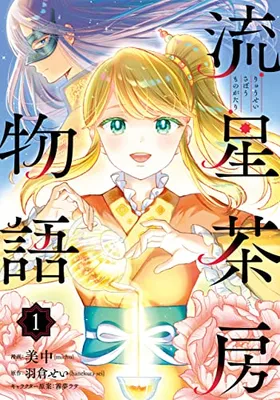 Ryuusei Sabou Monogatari