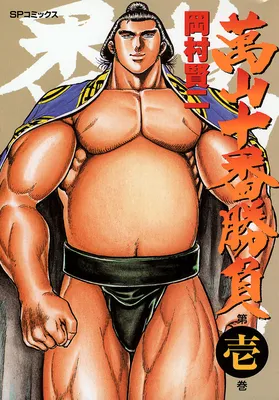 Yorozuyama's Ten Bouts