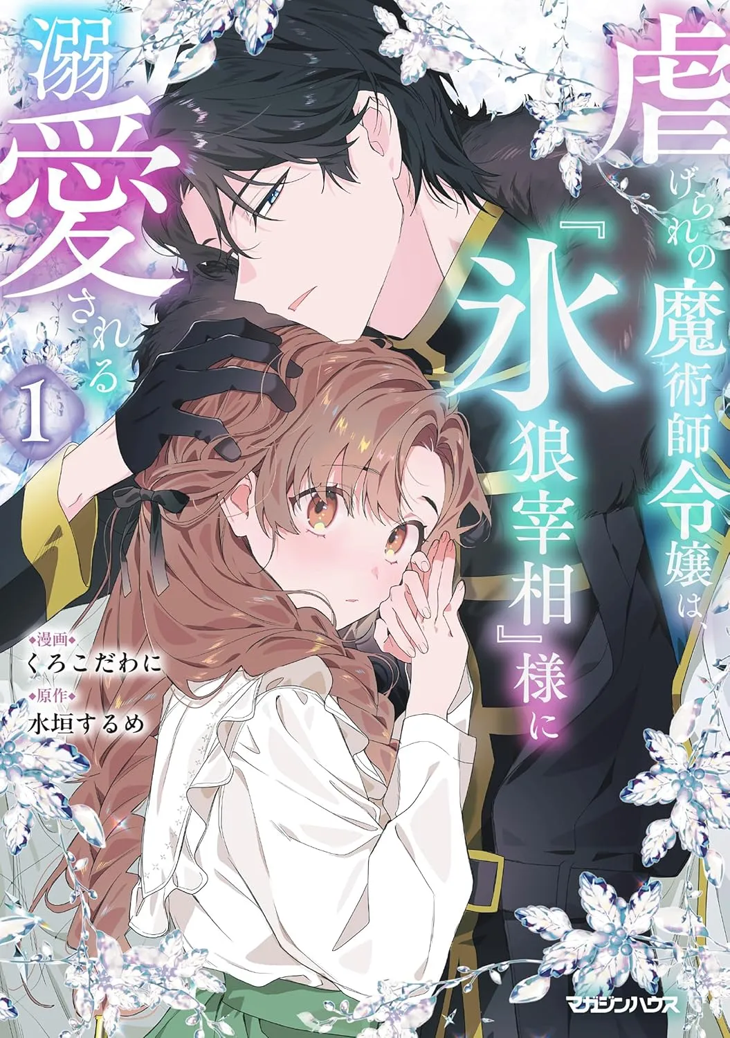 Shiitagerare no Majutsushi Reijou wa, "Koori Ookami Saishou-sama" ni Dekiaisareru background